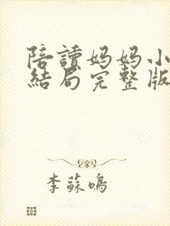 陪读妈妈小说大结局完整版