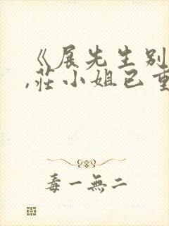 《展先生别虐了,庄小姐已重生》