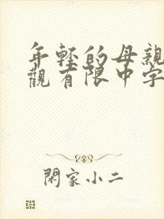 年轻的母亲5在观有限中字 年轻的母亲5在观有限中字