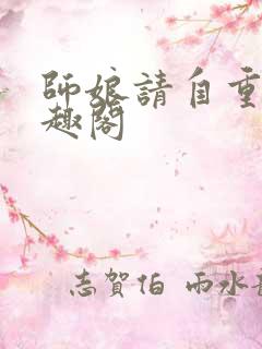 师娘请自重 笔趣阁