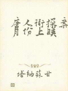 唐人街探案3几月份上映