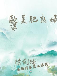 欧美肥熟妇老太婆