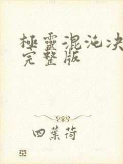 极灵混沌决全文完整版 极灵混沌决全文完整版