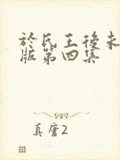 于氏王后未删减版第四集