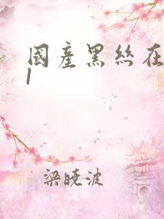 国产黑丝在线91