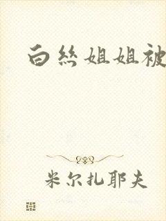 白丝姐姐被我操