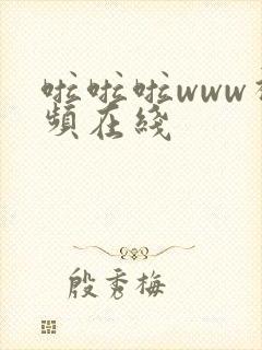 啦啦啦www视频在线