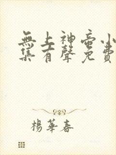 无上神帝小说全集有声免费听 无上神帝小说全集有声免费听