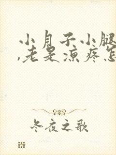 小月子小腿受凉,老是凉疼怎么办