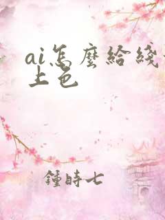 ai怎么给线稿上色