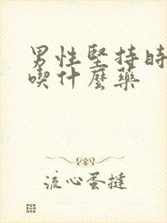 男性坚持时间短吃什么药