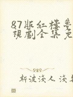 87版红楼梦电视剧全集免费观看