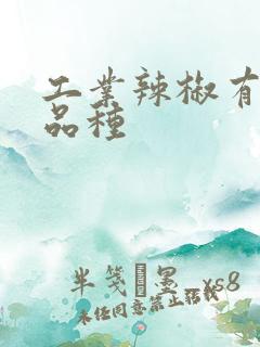 工业辣椒有哪些品种