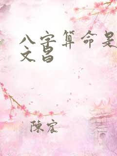 八字算命是否带文昌