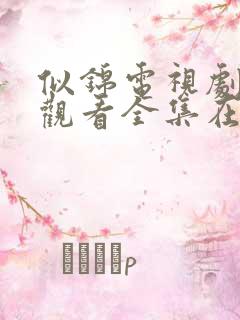 似锦电视剧免费观看全集在线播放 似锦电视剧免费观看全集在线播放