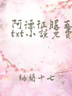 阿德征服五部曲txt小说免费阅读