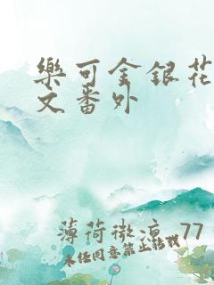 乐可金银花露全文番外