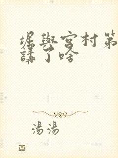 堀与宫村第二季讲了啥