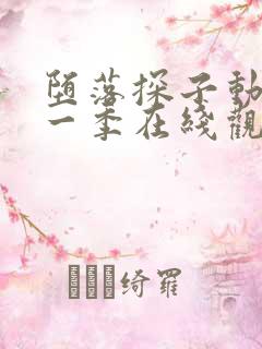 堕落探子动漫第一季在线观看