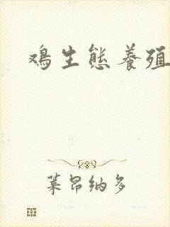 鸡生态养殖场