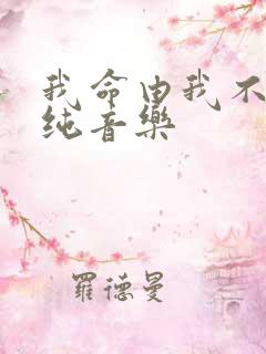 我命由我不由天纯音乐