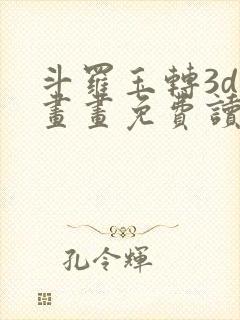 斗罗玉转3d漫画画免费读漫画