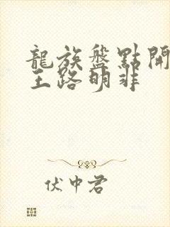 龙族盘点开局龙王路明非