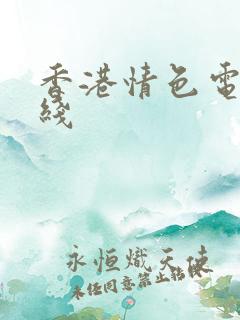 香港情色电影在线 香港情色电影在线