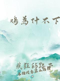 鸡为什不下蛋了 鸡为什不下蛋了
