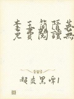 李玉简隋英全文免费阅读无弹窗笔趣阁