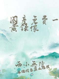国产免费一级特黄录像