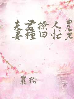 夫君撩人农门悍妻种田忙免费阅读