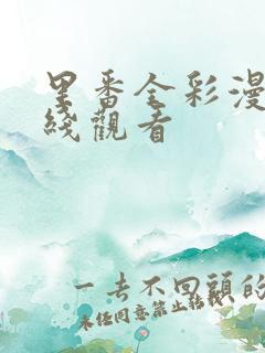 里番全彩漫画在线观看
