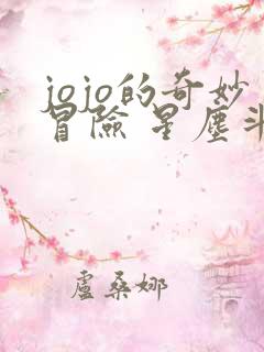 jojo的奇妙冒险 星尘斗士埃及篇