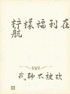 柠檬福利在线导航
