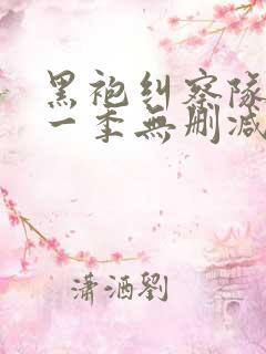 黑袍纠察队 第一季无删减