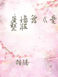 广场舞《爱》完整版