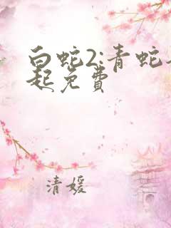 白蛇2:青蛇劫起免费