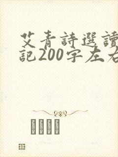 艾青诗选读书笔记200字左右 艾青诗选读书笔记200字左右