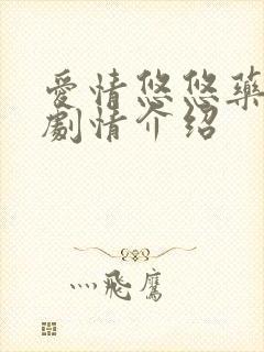 爱情悠悠药草香剧情介绍