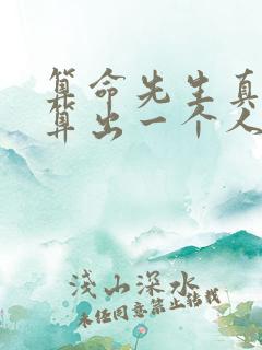 算命先生真的能算出一个人的命运吗