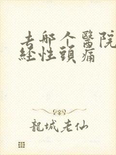 去哪个医院治神经性头痛