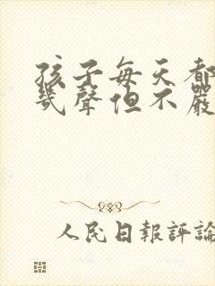 孩子每天都咳嗽几声但不严重