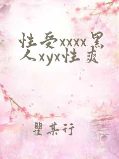 性受xxxx黑人xyx性爽 性受xxxx黑人xyx性爽