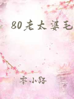 80老太婆毛片 80老太婆毛片