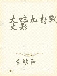 大蛇丸对战三代火影