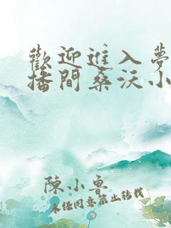欢迎进入梦魇直播间桑沃小说完全版