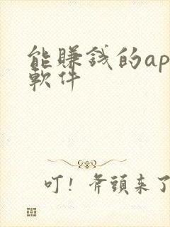 能赚钱的app软件