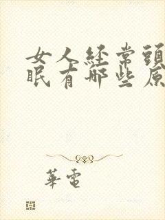 女人经常头疼失眠有哪些原因