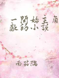 一开始主角就无敌的小说